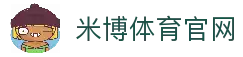 米博体育-专业体育资讯平台|最新赛事报道|体育数据分析